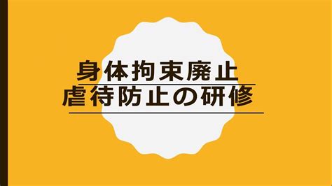 動画 無料 拘束|【介護事業所教材資料】身体拘束廃止・虐待防止の研 .